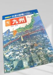 日本の地域とくらし ジュニア版 1 九州