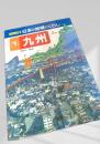 日本の地域とくらし ジュニア版 1 九州