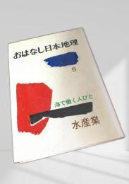 おはなし日本地理 5 海で働く人びと 水産業