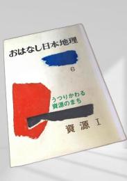 おはなし日本地理 6 うつりかわる資源のまち 資源Ⅰ