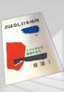 おはなし日本地理 6 うつりかわる資源のまち 資源Ⅰ