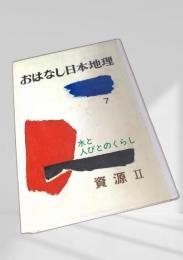 おはなし日本地理 7 水と人びとのくらし 資源Ⅱ