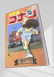 名探偵コナン 22 初版
