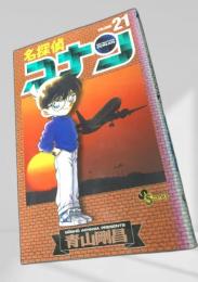 名探偵コナン 21 初版