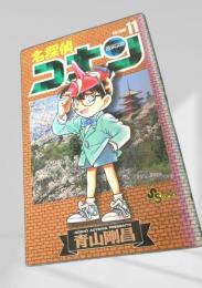 名探偵コナン 11 初版