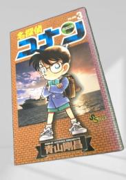 名探偵コナン 3 初版