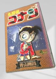 名探偵コナン 2 初版