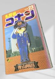 名探偵コナン 23 初版
