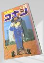 名探偵コナン 23 初版