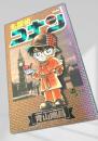 名探偵コナン 1 初版