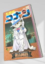 名探偵コナン 16 初版