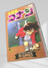 名探偵コナン 28 初版
