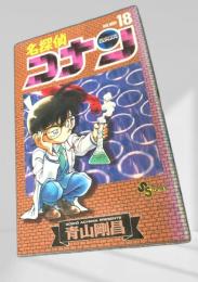 名探偵コナン 18 初版