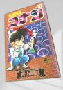 名探偵コナン 18 初版