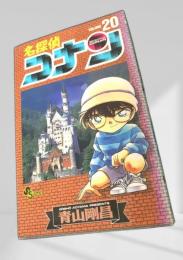 名探偵コナン 20 初版