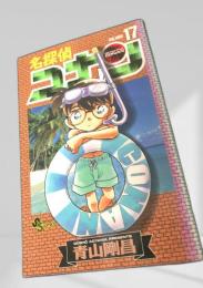 名探偵コナン 17 初版