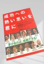 成功への熱い思いを君に　早稲田大学公開講座より中継 起業家11人からのメッセージ