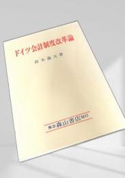 ドイツ会計制度改革論