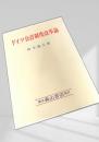 ドイツ会計制度改革論