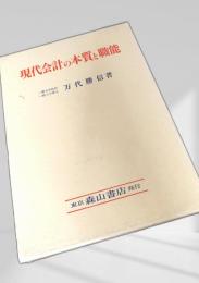 現代会計の本質と職能