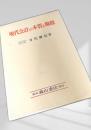 現代会計の本質と職能