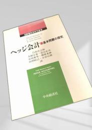 ヘッジ会計基本問題の探究
