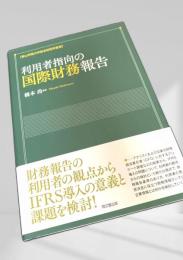 利用者指向の国際財務報告