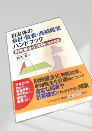 自治体の会計・監査・連結経営ハンドブック財政健全化法制の完全解説