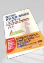 自治体の会計・監査・連結経営ハンドブック財政健全化法制の完全解説