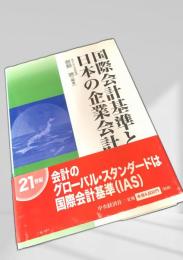 国際会計基準と日本の企業会計