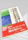 国際会計基準と日本の企業会計