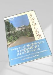 オレゴニアンの空