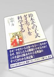 鈴木その子式ダイエットを科学する