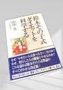 鈴木その子式ダイエットを科学する