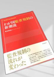 わが国監査規制の新潮流