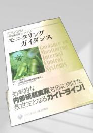 COSO内部統制システム モニタリングガイダンス