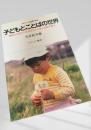 子どもとことばの世界実践から捉えた乳幼児のことばと自我の育ち