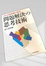 問題解決の思考技術切れる管理職の条件