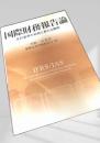 国際財務報告論会計基準の収斂と新たな展開