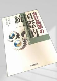 会計基準の国際的統一国際会計基準への各国の対応