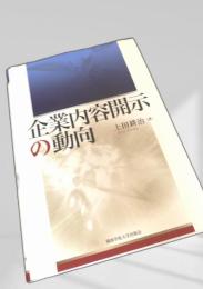 企業内容開示の動向
