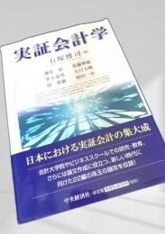 実証会計学