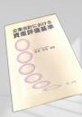 企業会計における資産評価基準