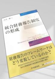 統合財務報告制度の形成