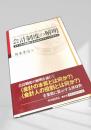 会計制度の解明 ドイツとの比較による日本のグランドデザイン