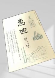 恵迪 第二号