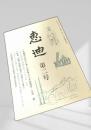 恵迪 第二号