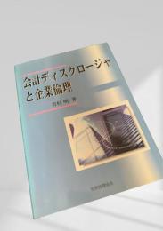 会計ディスクロージャと企業倫理