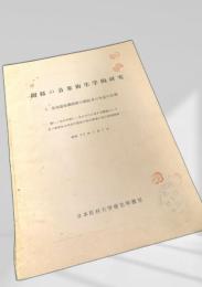 開拓の公衆衛生学的研究 1. 北海道根釧原野の開拓者の生活の実態