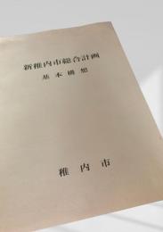 新稚内市総合計画 基本構想